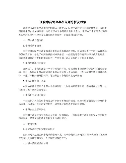 医院中药管理存在问题分析及对策 4