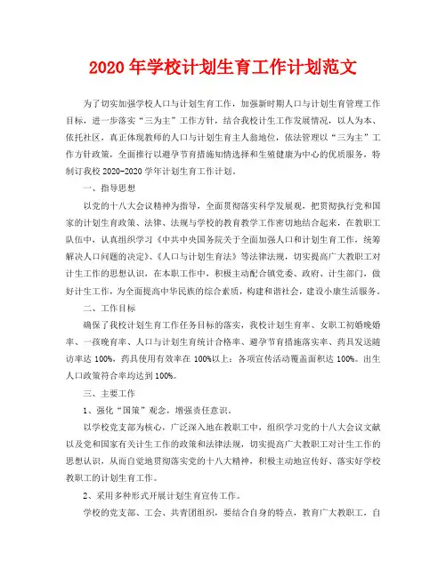 2020年学校计划生育工作计划范文