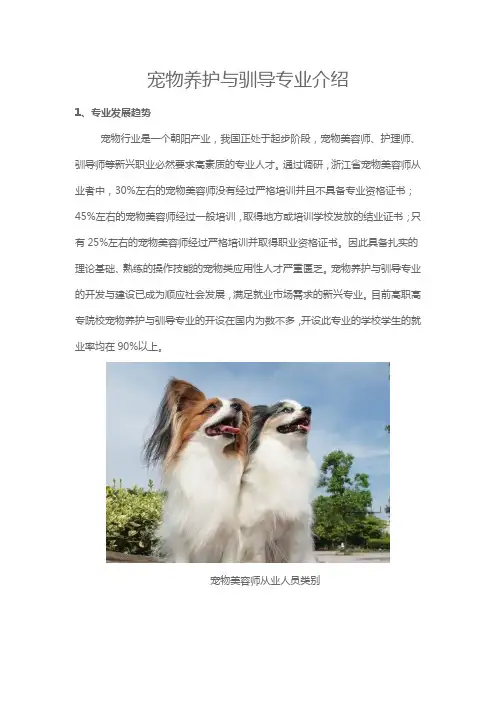 宠物养护与驯导专业介绍