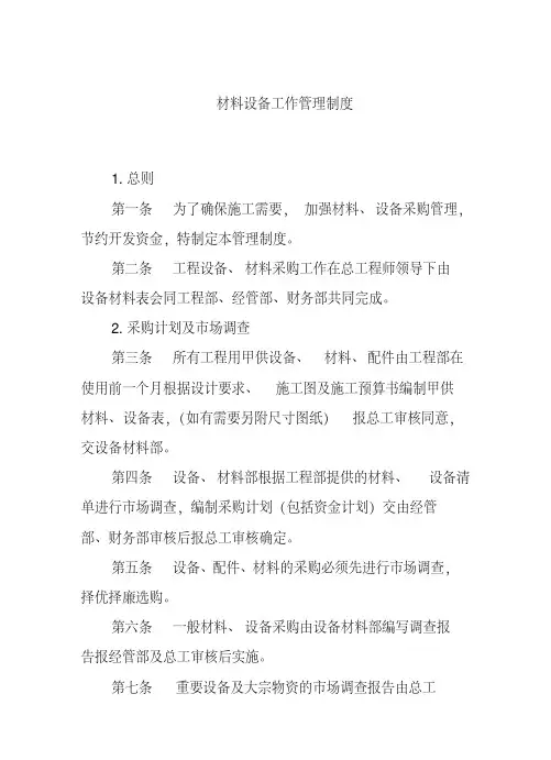材料设备工作管理制度