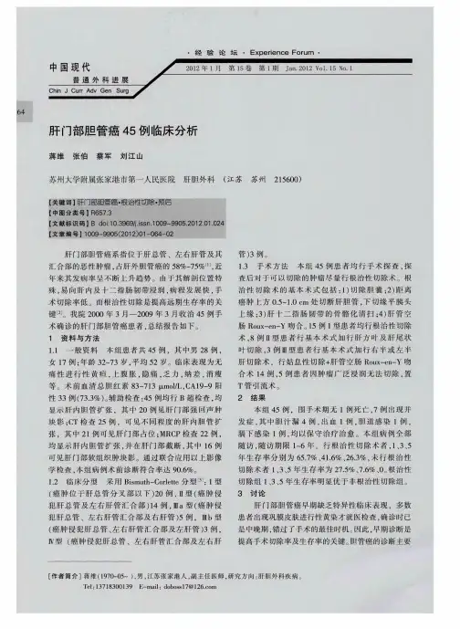 肝门部胆管癌45例临床分析