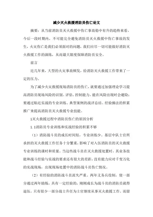 减少灭火救援消防员伤亡论文