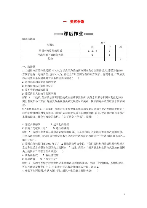 高中历史 专题一 美苏争锋课后作业 人民版必修1