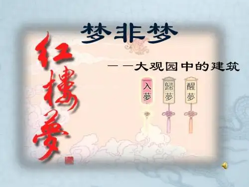 梦非梦——大观园中的建筑