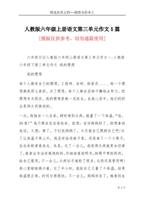 人教版六年级上册语文第三单元作文5篇(共19页)