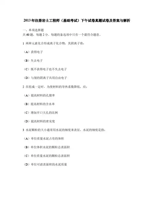 [工程类试卷]2013年注册岩土工程师(基础考试)下午试卷真题试卷及答案与解析