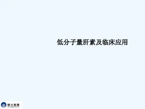 低分子肝素应用