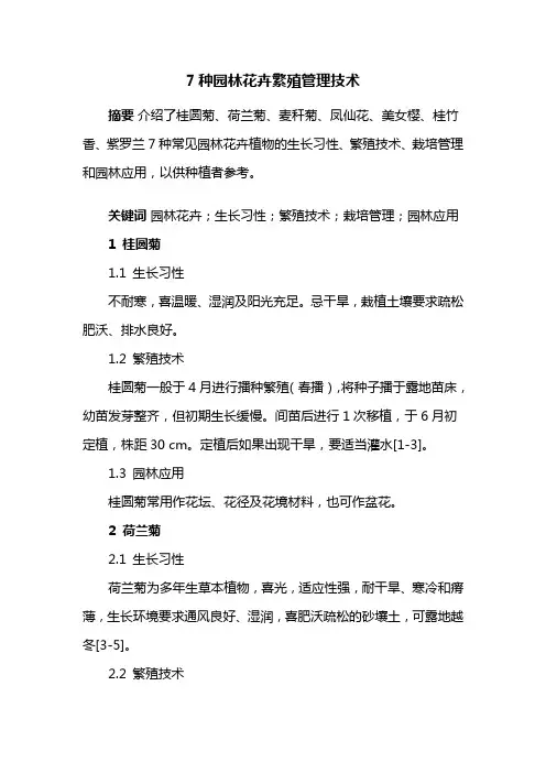 园林植物——7种园林花卉繁殖管理技术