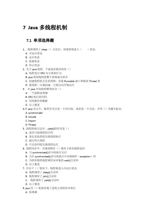 Java第七单元练习题 Java多线程机制