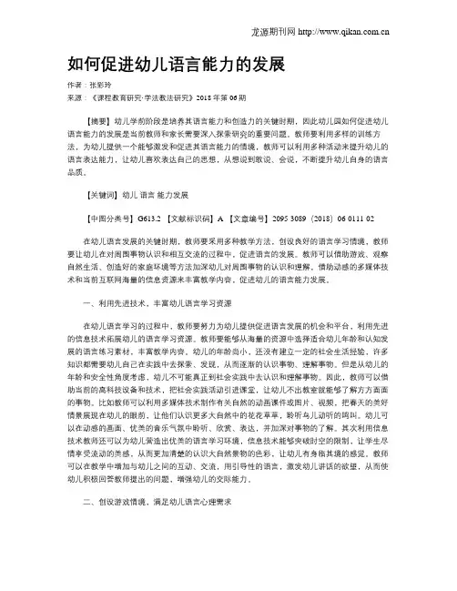 如何促进幼儿语言能力的发展