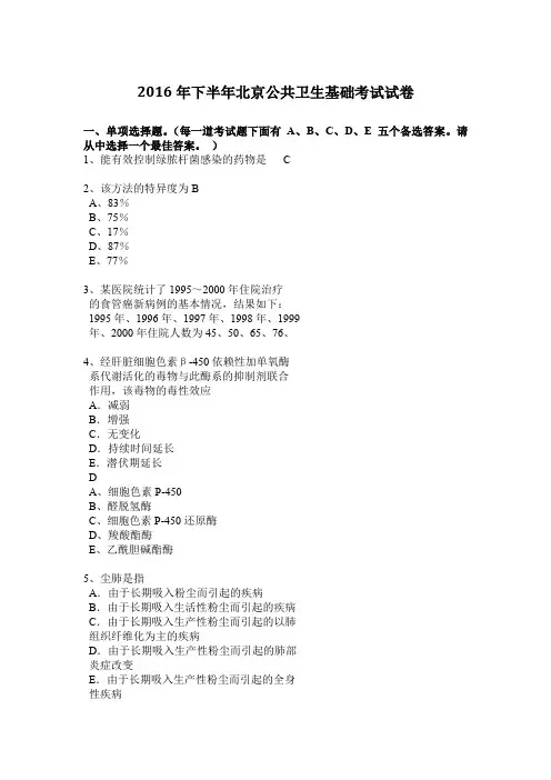 2016年下半年北京公共卫生基础考试试卷