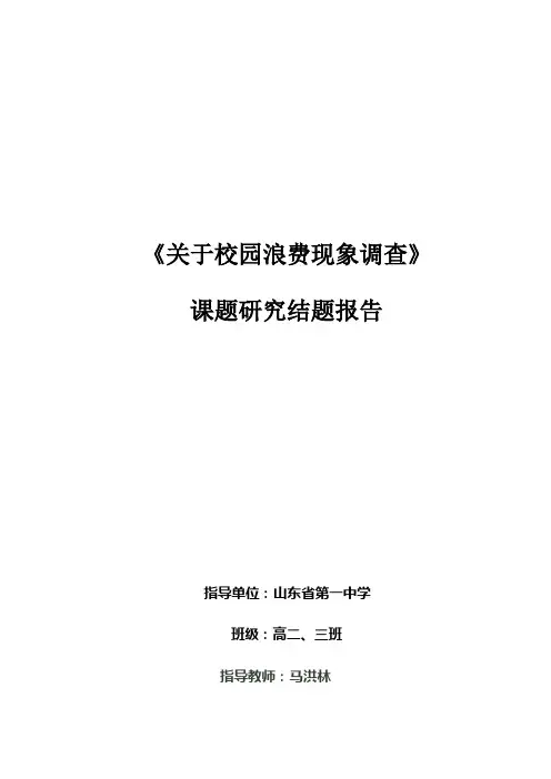 关于校园浪费现象调查课题报告