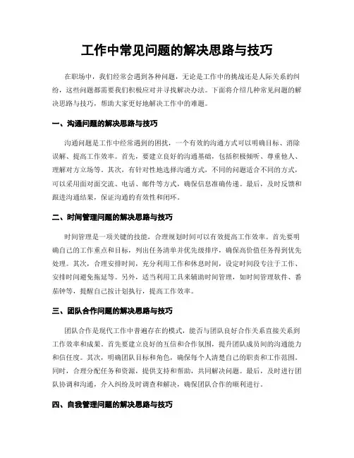 工作中常见问题的解决思路与技巧