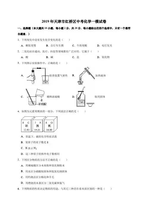 2019年天津市红桥区中考化学一模试卷(解析版)