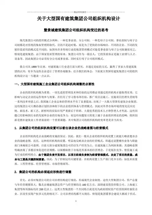 某国有建筑集团公司组织机构设计
