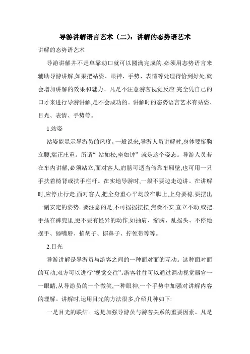 最新导游讲解语言艺术(二)：讲解的态势语艺术
