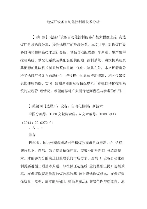 选煤厂设备自动化控制新技术分析