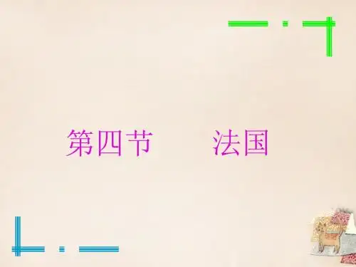 山东省诸城舜王初中七年级地理下册 8.4 法国课件 (新版)湘教版