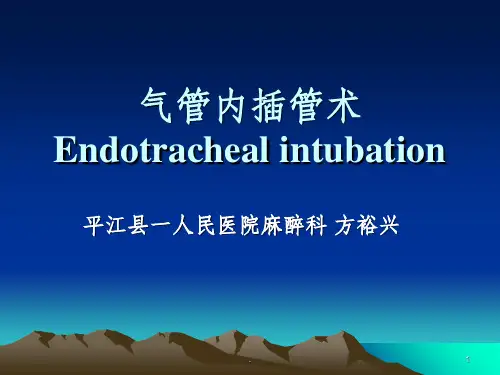 气管插管课件PPT课件