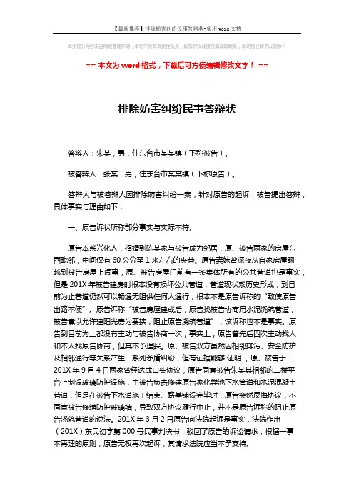 【最新推荐】排除妨害纠纷民事答辩状-实用word文档 (2页)