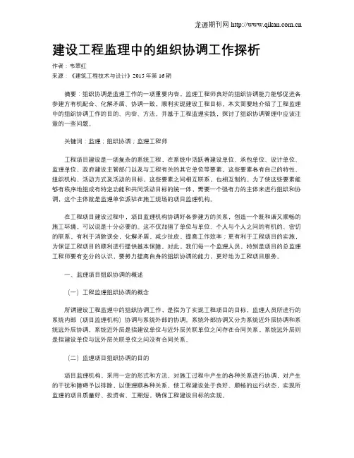 建设工程监理中的组织协调工作探析