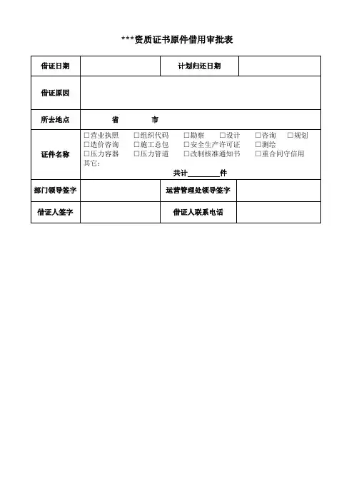 资质证书原件借用审批表