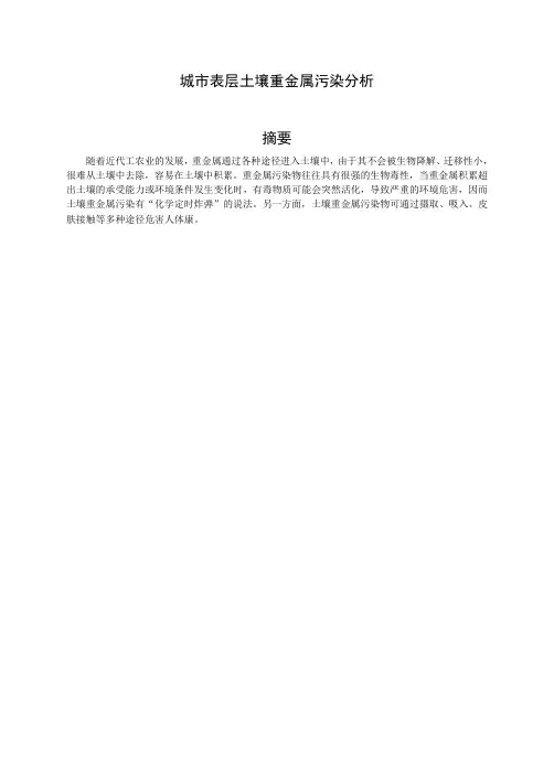 城市表层土壤重金属污染分析 2