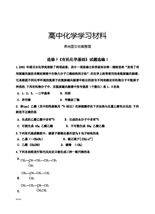 人教版高中化学选修五《有机化学基础》试题选编1.docx