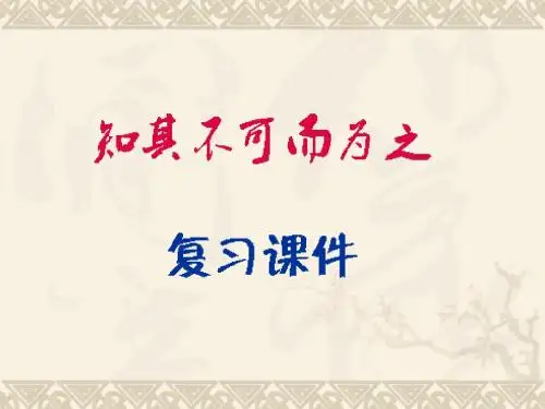 知其不可而为之复习