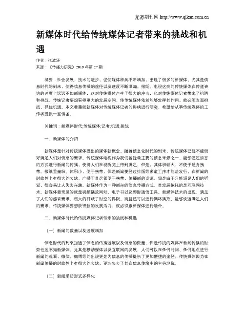 新媒体时代给传统媒体记者带来的挑战和机遇