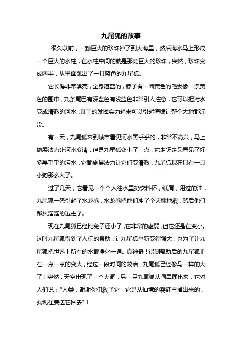 四年级作文：九尾狐的故事作文600字