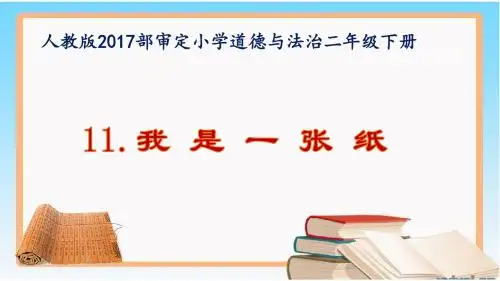 部编二年级道德与法治下册11《我是一张纸》课件