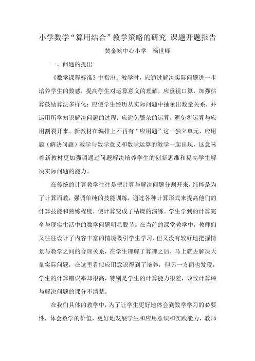 小学数学“算用结合”教学策略的研究 课题开题报告