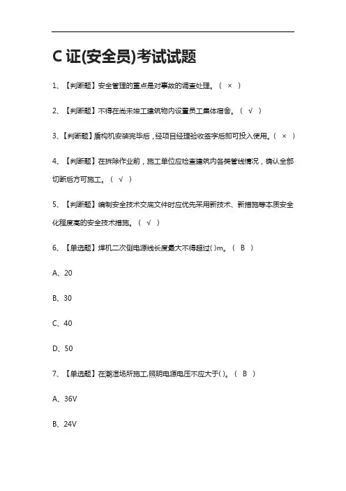 [考点]C证(安全员)真题模拟考试试题含答案