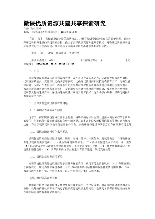 微课优质资源共建共享探索研究