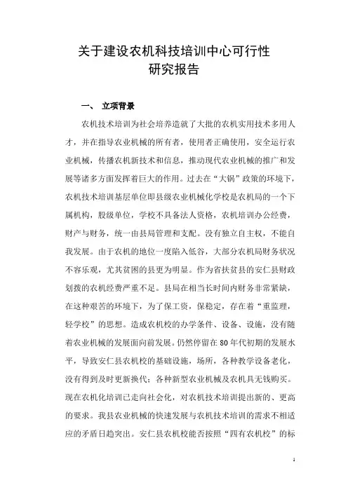 关于建设农机科技培训中心可行性研究报告