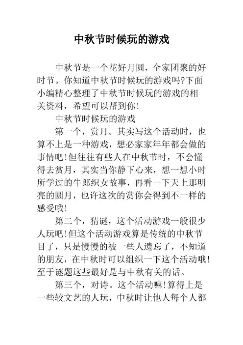 中秋节时候玩的游戏