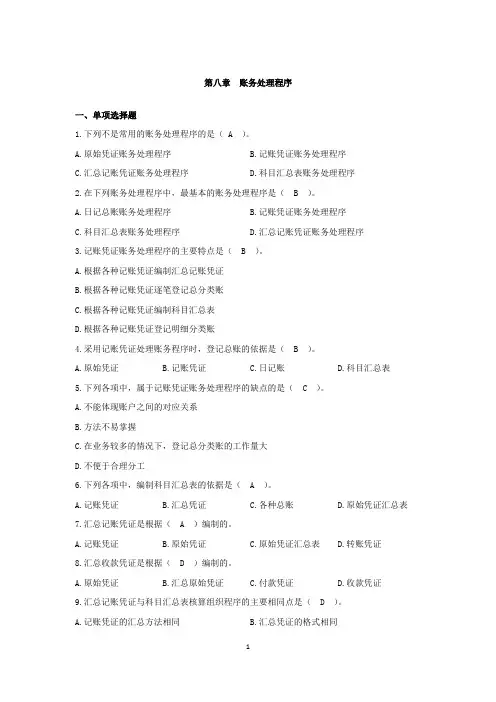 会计从业资格证考试会计基础第八章账务处理程序习题和答案