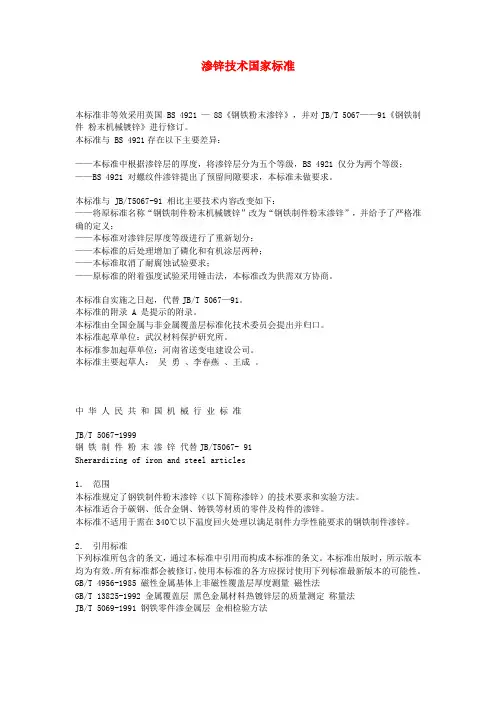 渗锌技术国家标准