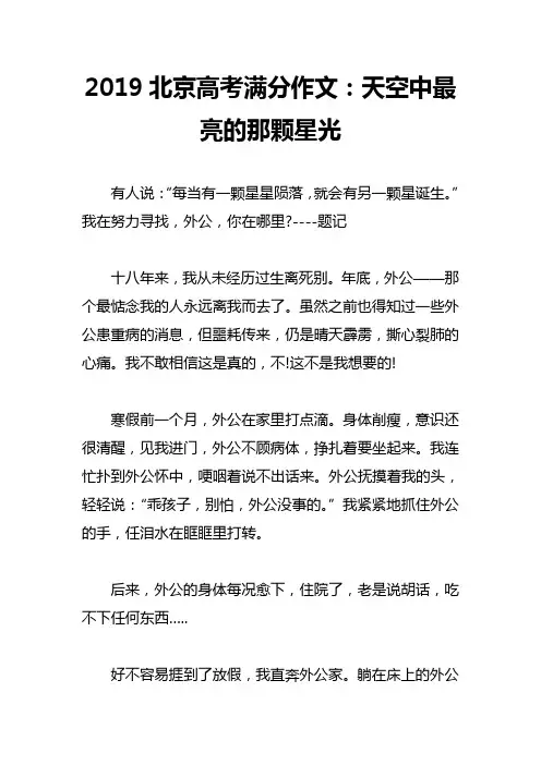 2019北京高考满分作文：天空中最亮的那颗星光