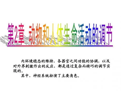 第2章第1节通过神经系统的调节