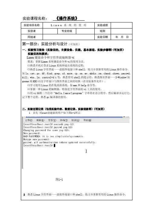 操作系统Linux系统的使用实验报告1