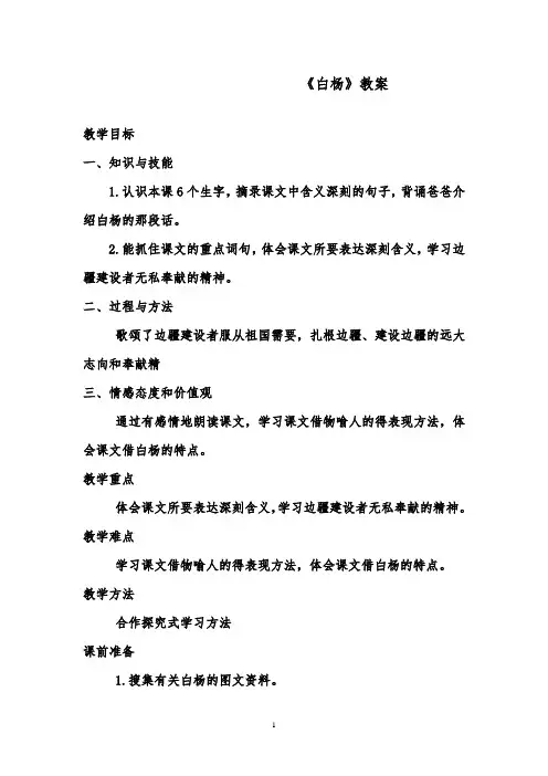 推荐精品语文鲁教版(五四制)小学四年级下册《白杨》优质课教案1