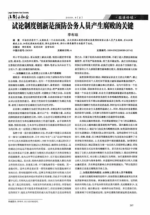 试论制度创新是预防公务人员产生腐败的关键
