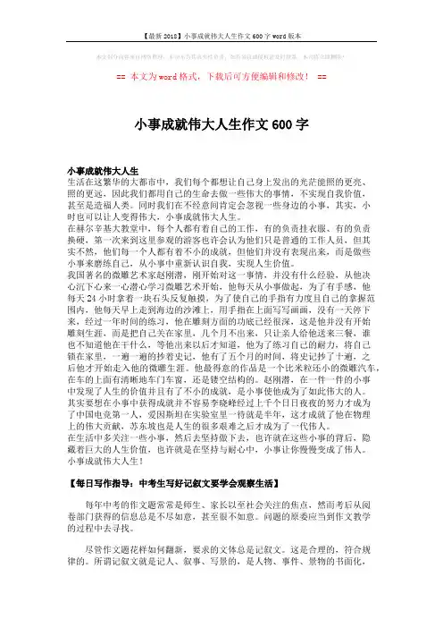【最新2018】小事成就伟大人生作文600字word版本 (2页)