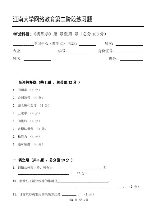 机织学第2阶段练习题 2020年江南大学考试题库及答案一科共有三个阶段,这是其中一个阶段。