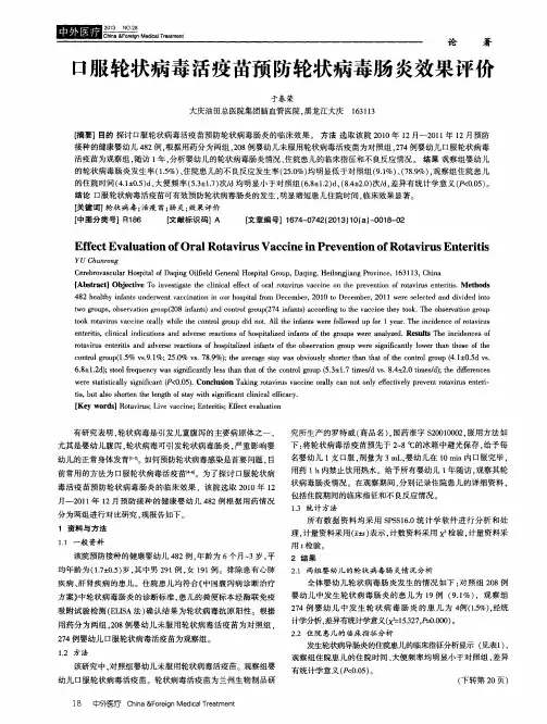 口服轮状病毒活疫苗预防轮状病毒肠炎效果评价