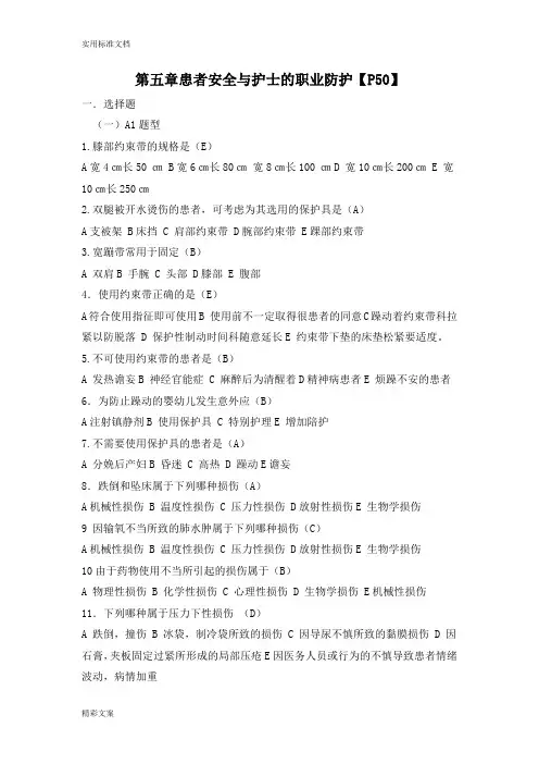 基础护理的学第五版第五章的习地的题目和答案详解(患者入院和出院地护理的)5