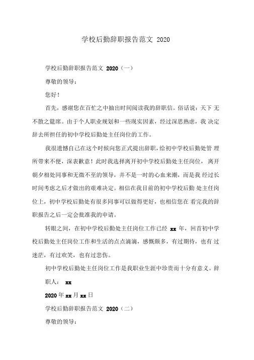 学校后勤辞职报告范文2020