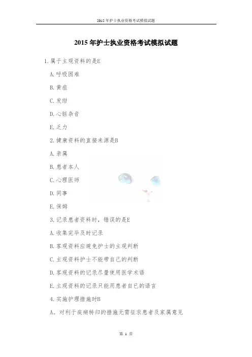 2015年护士执业资格考试模拟试题